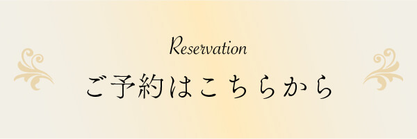 ご予約はこちらから