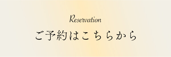 ご予約はこちらから